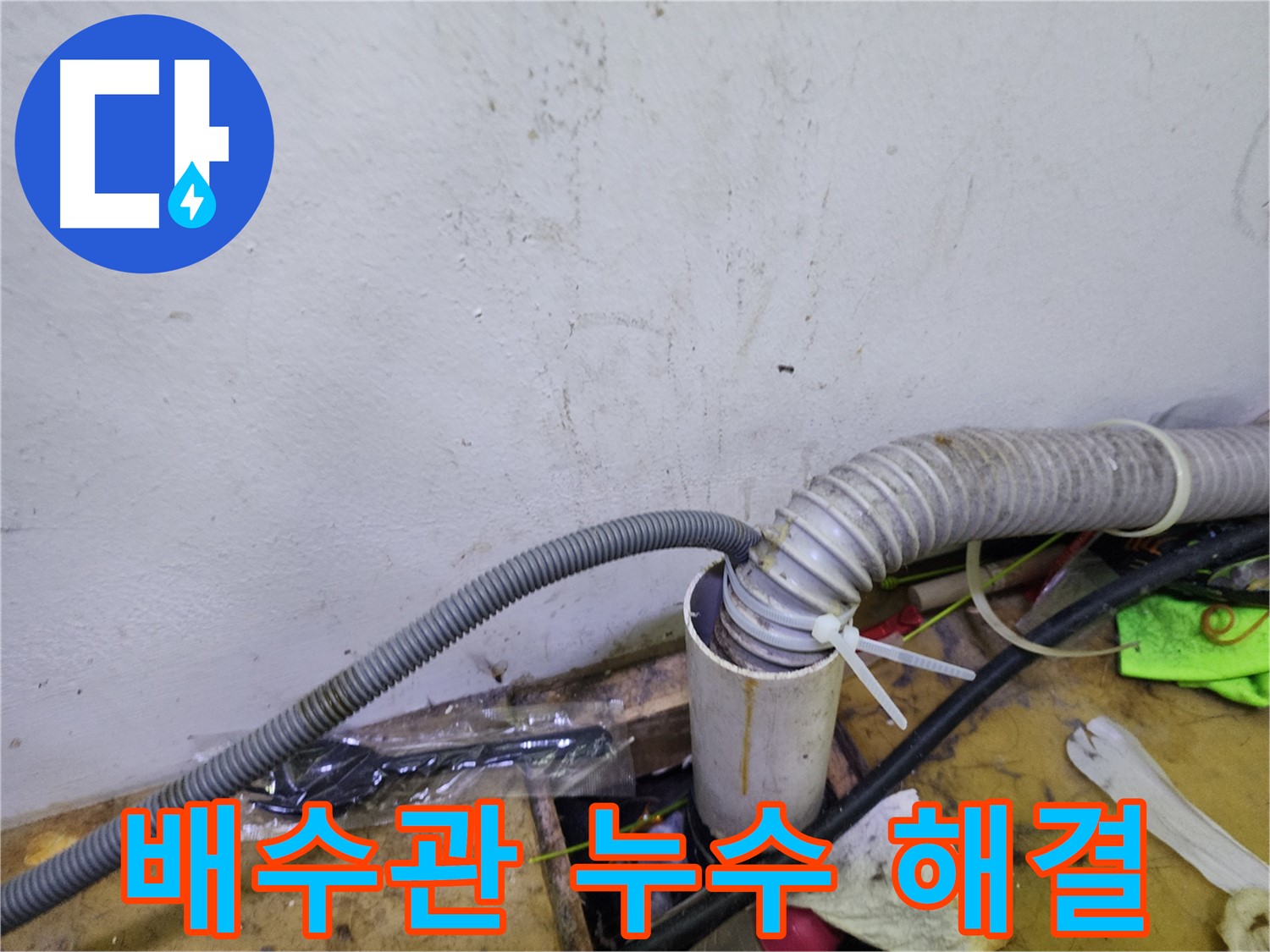 김포 장기동 건조기 배수관 누수 - 신속하고 정확한 누수 해결 서비스