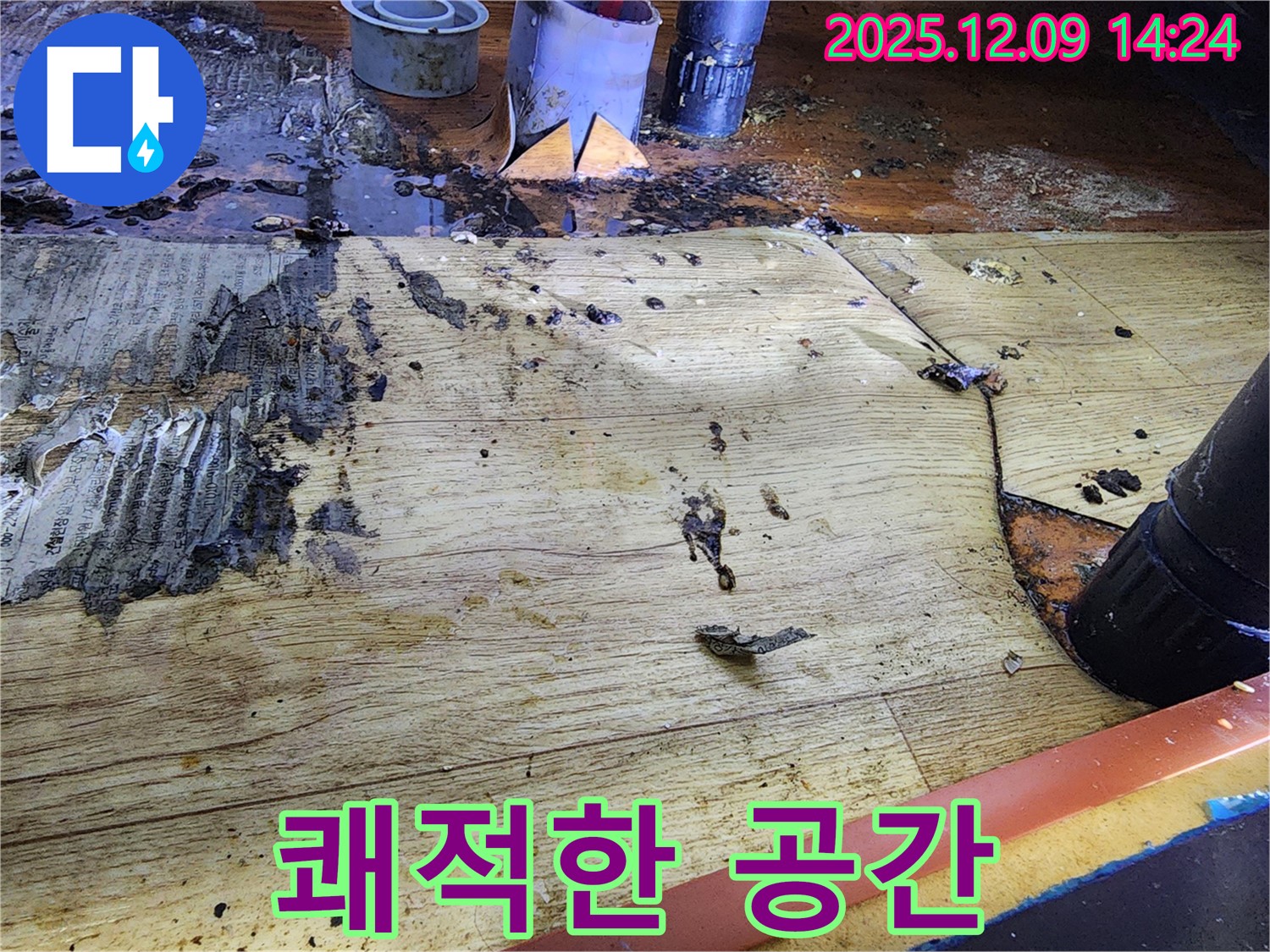 누수 해결 후 쾌적해진 공간 - 누수 스트레스에서 벗어나세요.