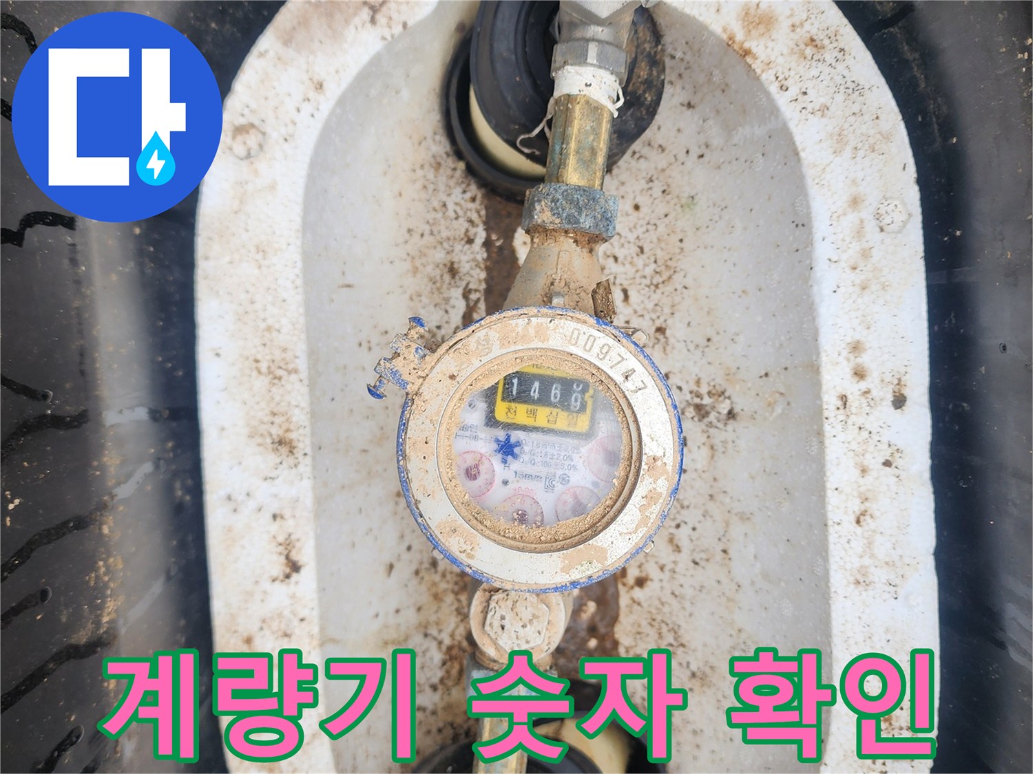 숫자가 표시된 수도 계량기 모습 - 누수 여부 판단을 위한 기록