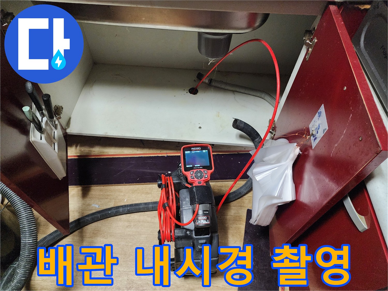 싱크대 하단 배수관 내부 상태를 점검 중인 내시경 장비 모습
