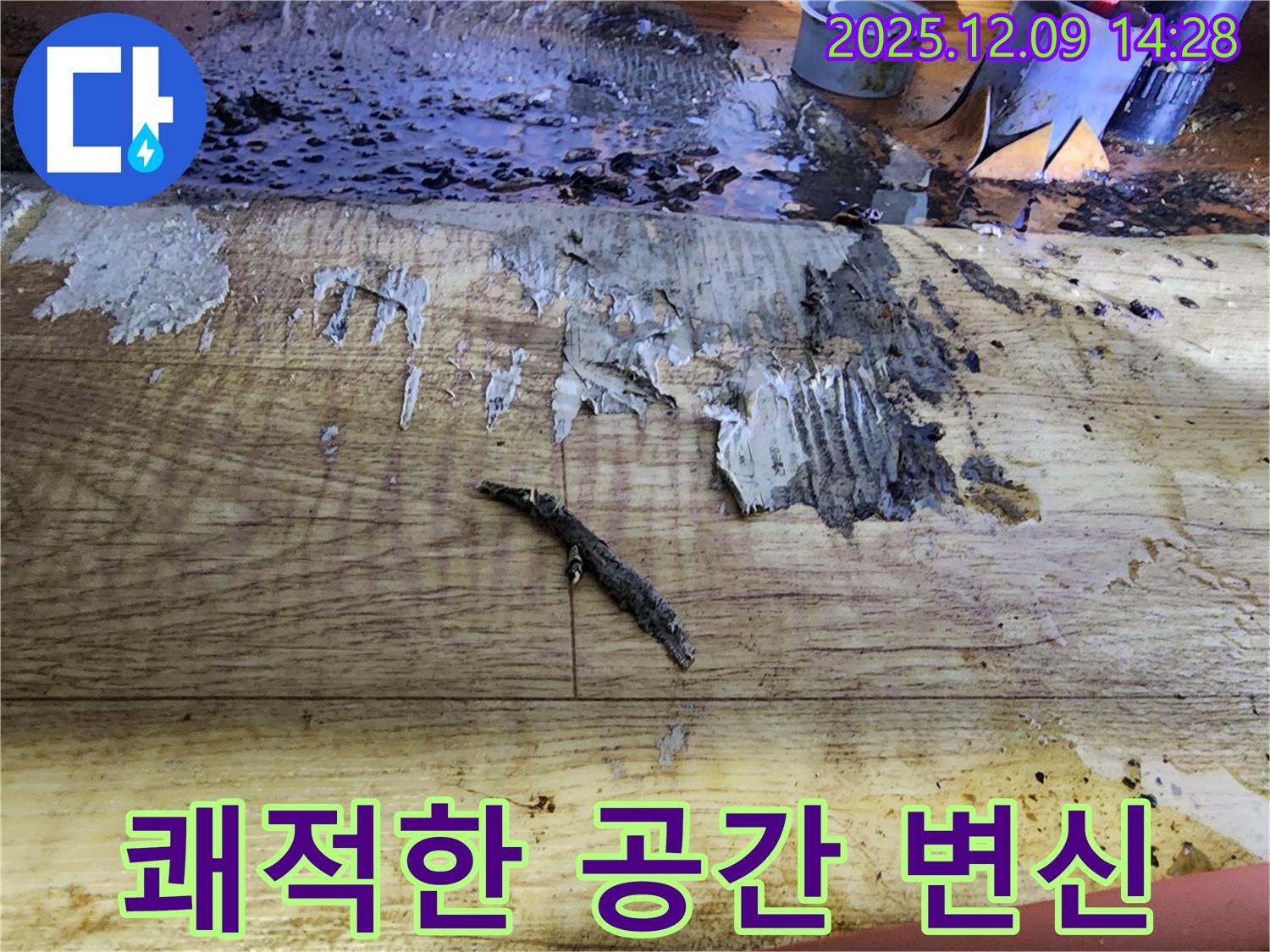 영중면 금주리 누수 후기 - 곰팡이 냄새 사라진 쾌적한 공간