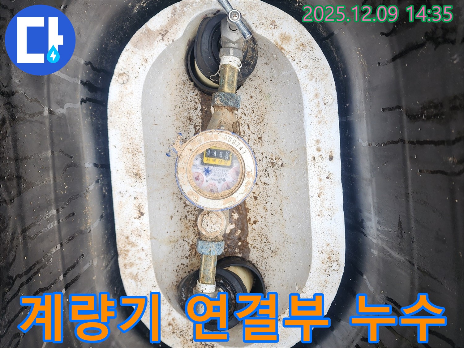 포천시 영중면 금주리 누수 - 계량기 연결부에서 누수 발생 확인