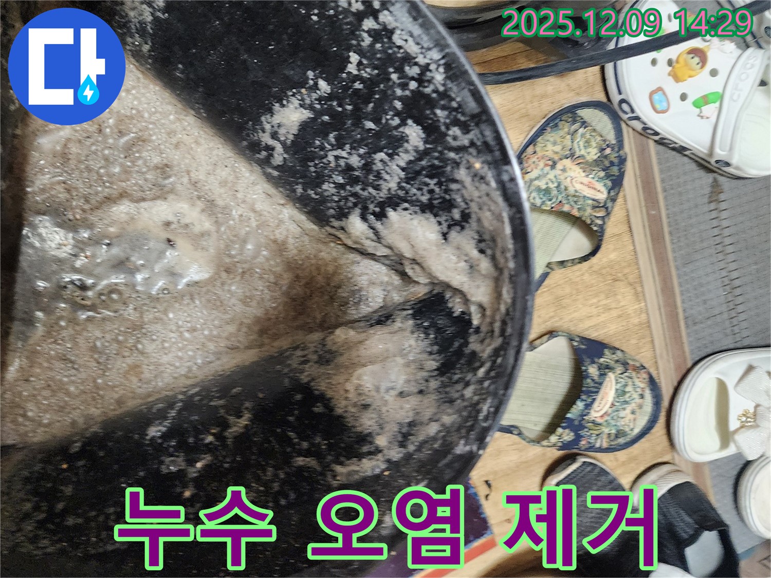 포천시 영중면 금주리 누수 - 오염물 제거 작업으로 깨끗하게 시작