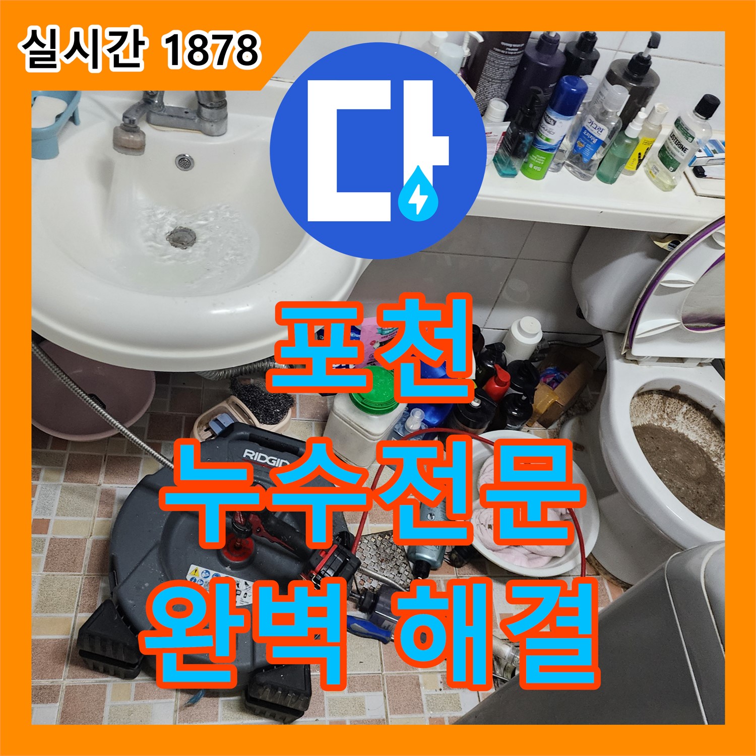포천시 영중면 누수전문업체, 변기 막힘 완벽 해결