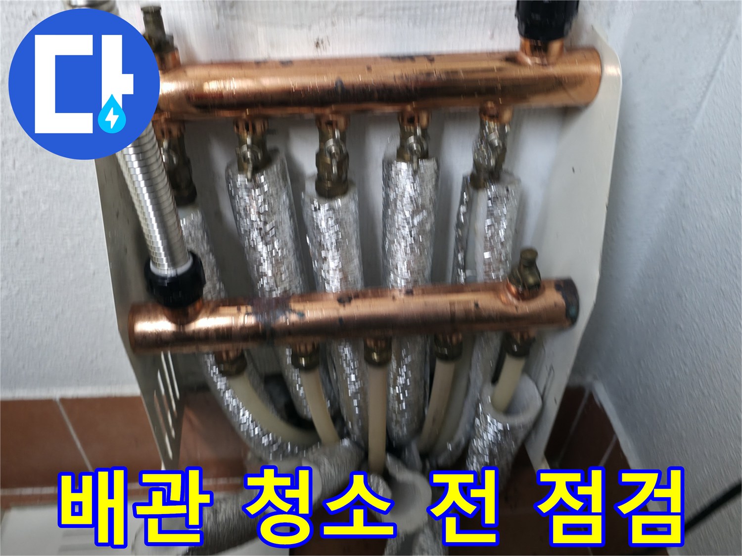 난방 분배기 배관 청소 전 점검-효율적인 난방을 위한 사전 확인