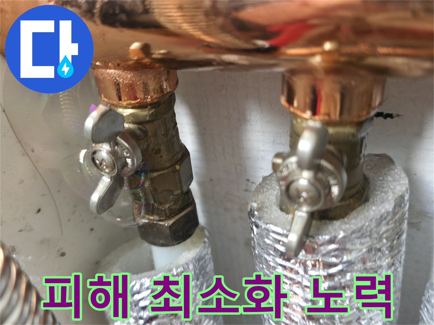 누수 피해 최소화 - 신속한 방문과 정확한 진단으로 누수 피해를 최소화합니다.