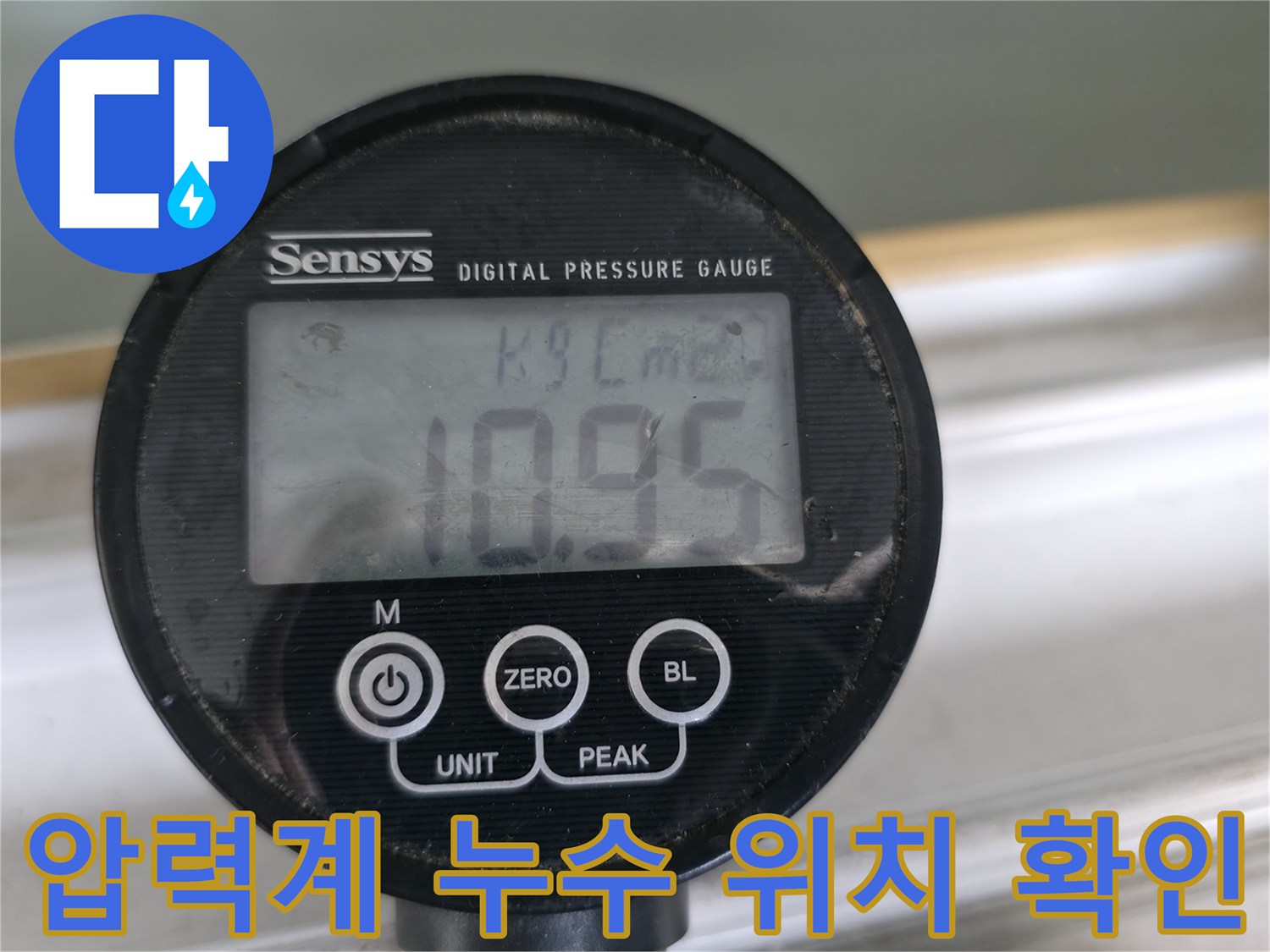디지털 압력계로 누수 압력 변화를 실시간으로 확인하여 누수 위치를 정확하게 파악합니다 - 신속하고 정확한 누수 해결!