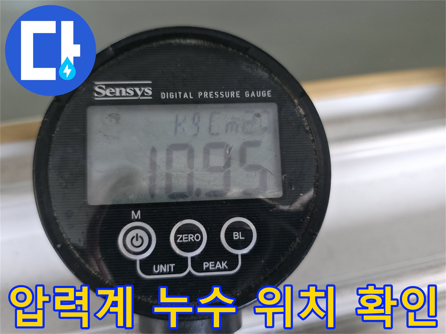 디지털 압력계로 누수 압력 변화를 실시간으로 확인하여 누수 위치를 정확하게 파악합니다 - 신속하고 정확한 누수 해결!