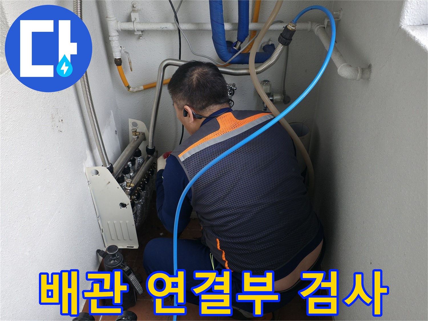 목동 741번지 누수 현장-배관 연결 부위를 정밀하게 검사하는 전문가의 모습-누수 원인 파악을 위한 집중 점검