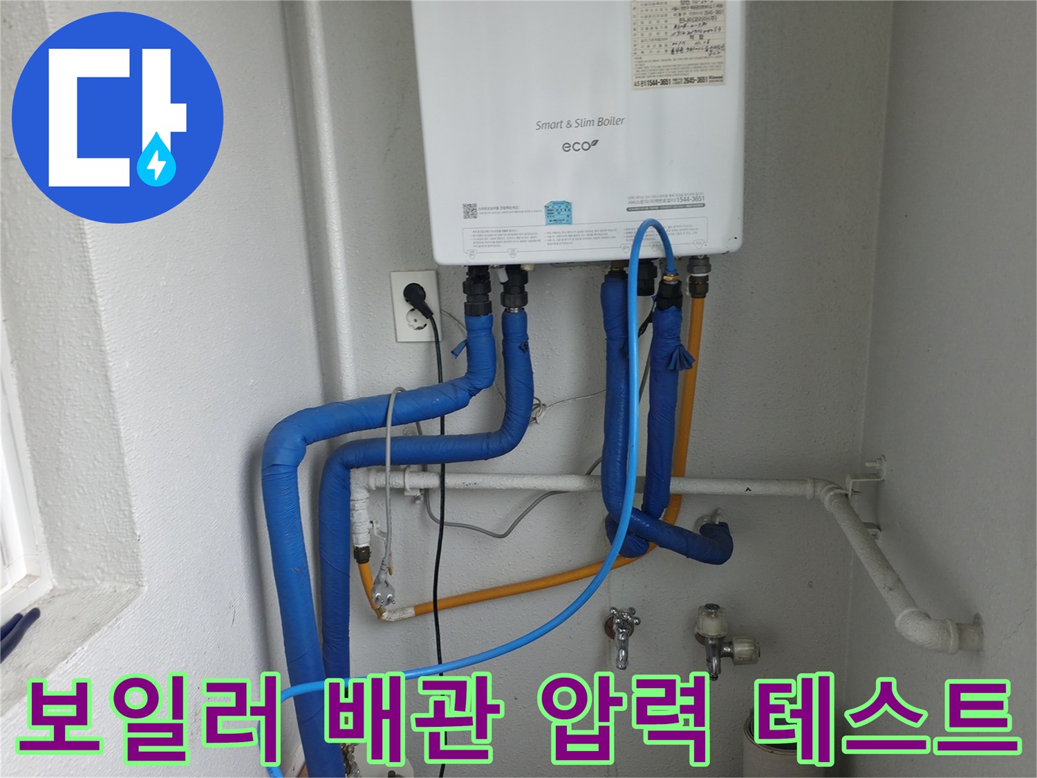 목동 누수 현장-보일러 배관의 누수 여부를 확인하기 위한 압력 테스트 준비