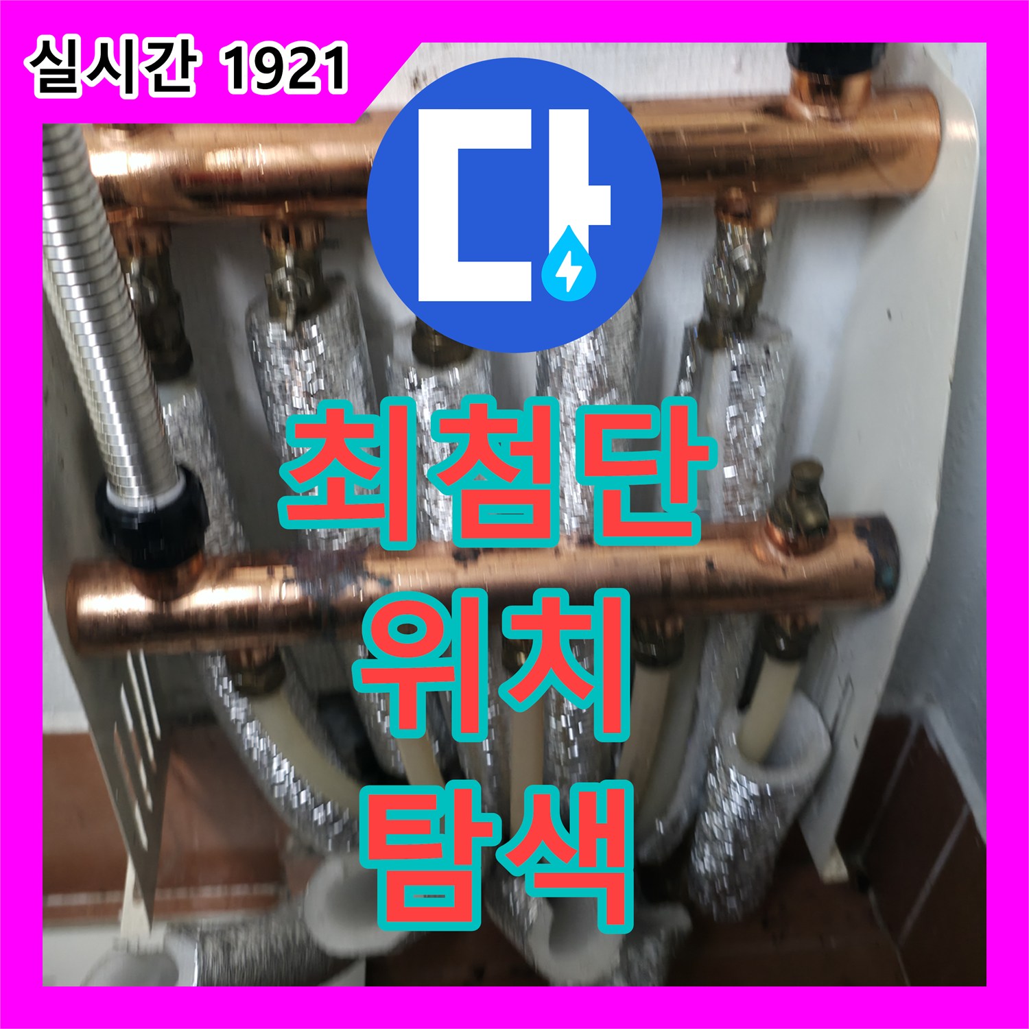목동 누수탐지, 최첨단 장비로 정확하게 누수 위치 탐색