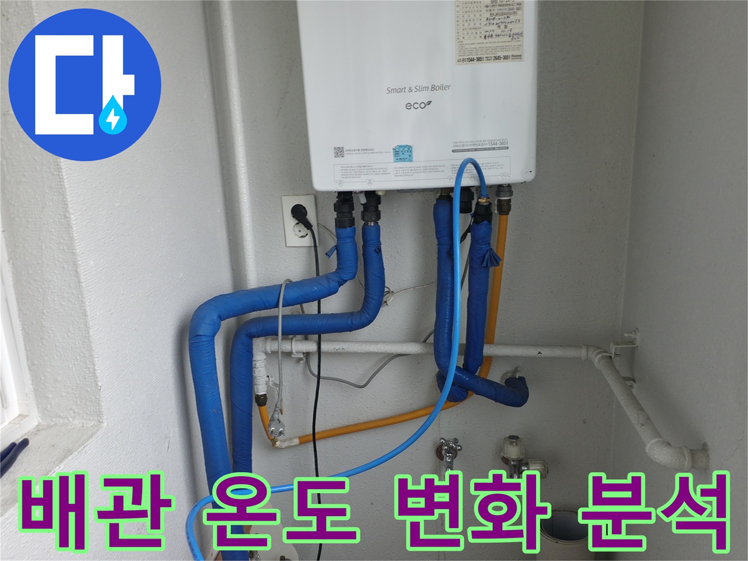 목동 보일러 배관의 온도 변화가-누수에 미치는 영향을 분석하며 정밀하게 진단