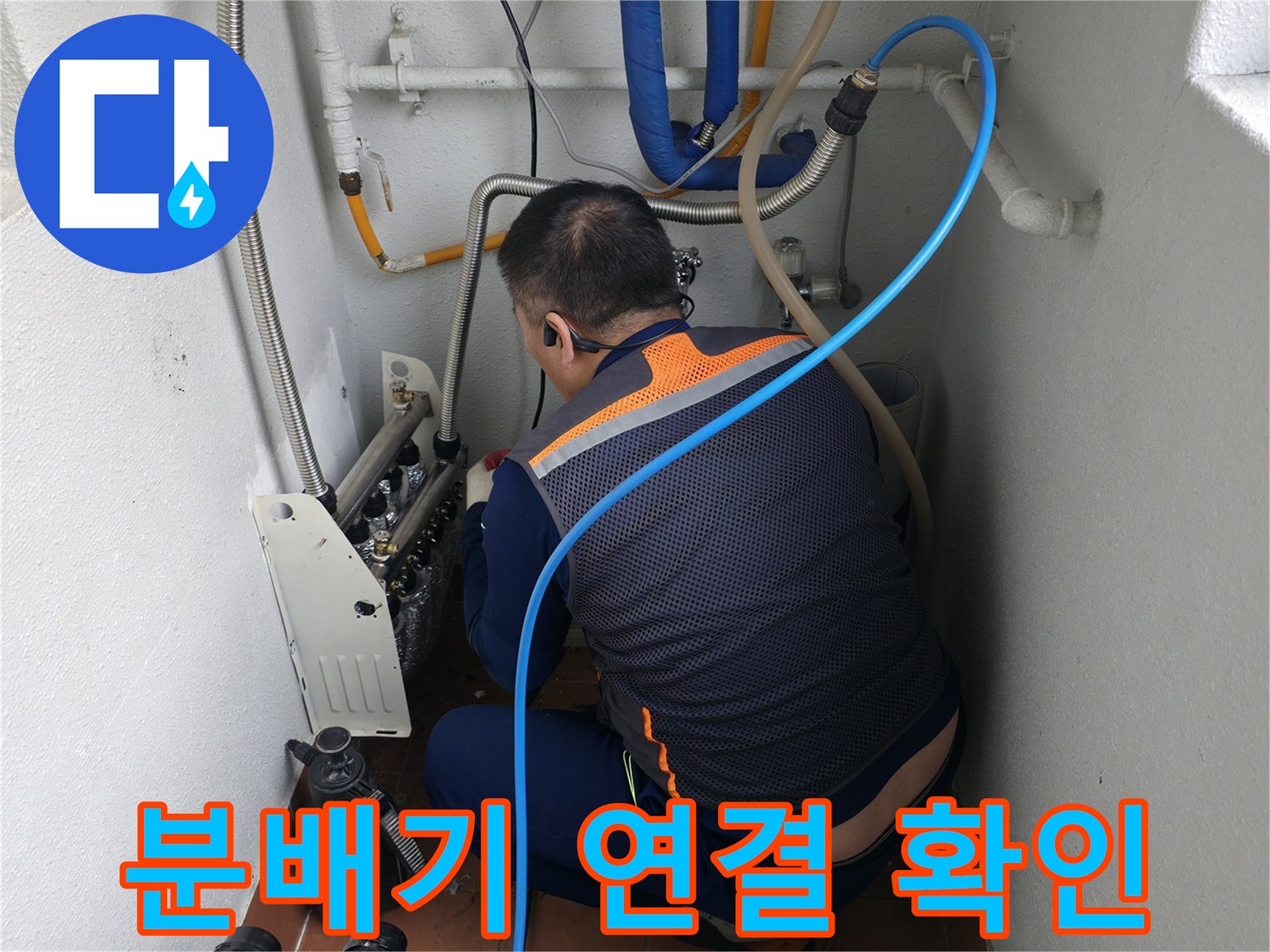 목동 보일러 분배기 누수-주변 배관 연결 상태를 꼼꼼히 확인하는 전문가-누수 원인 파악을 위한 세심한 점검