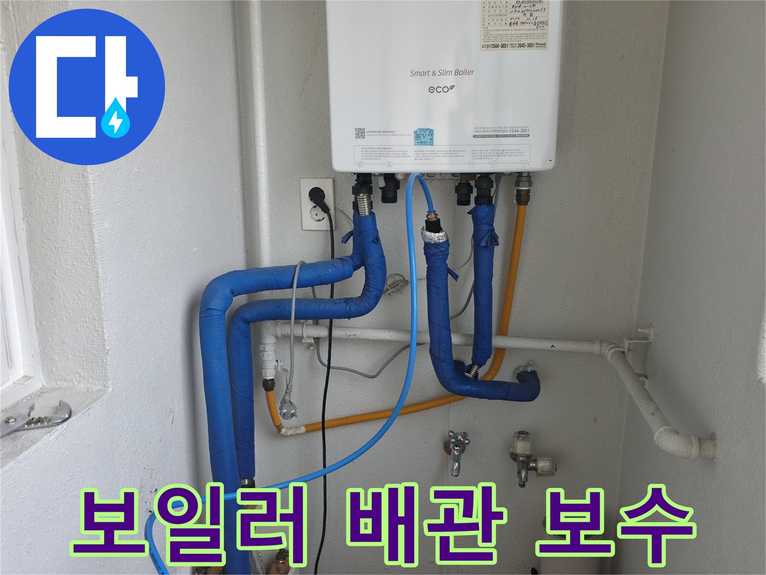 목동 아파트 보일러 주변 배관 누수-전문가가 섬세하게 보수 작업을 진행하는 현장