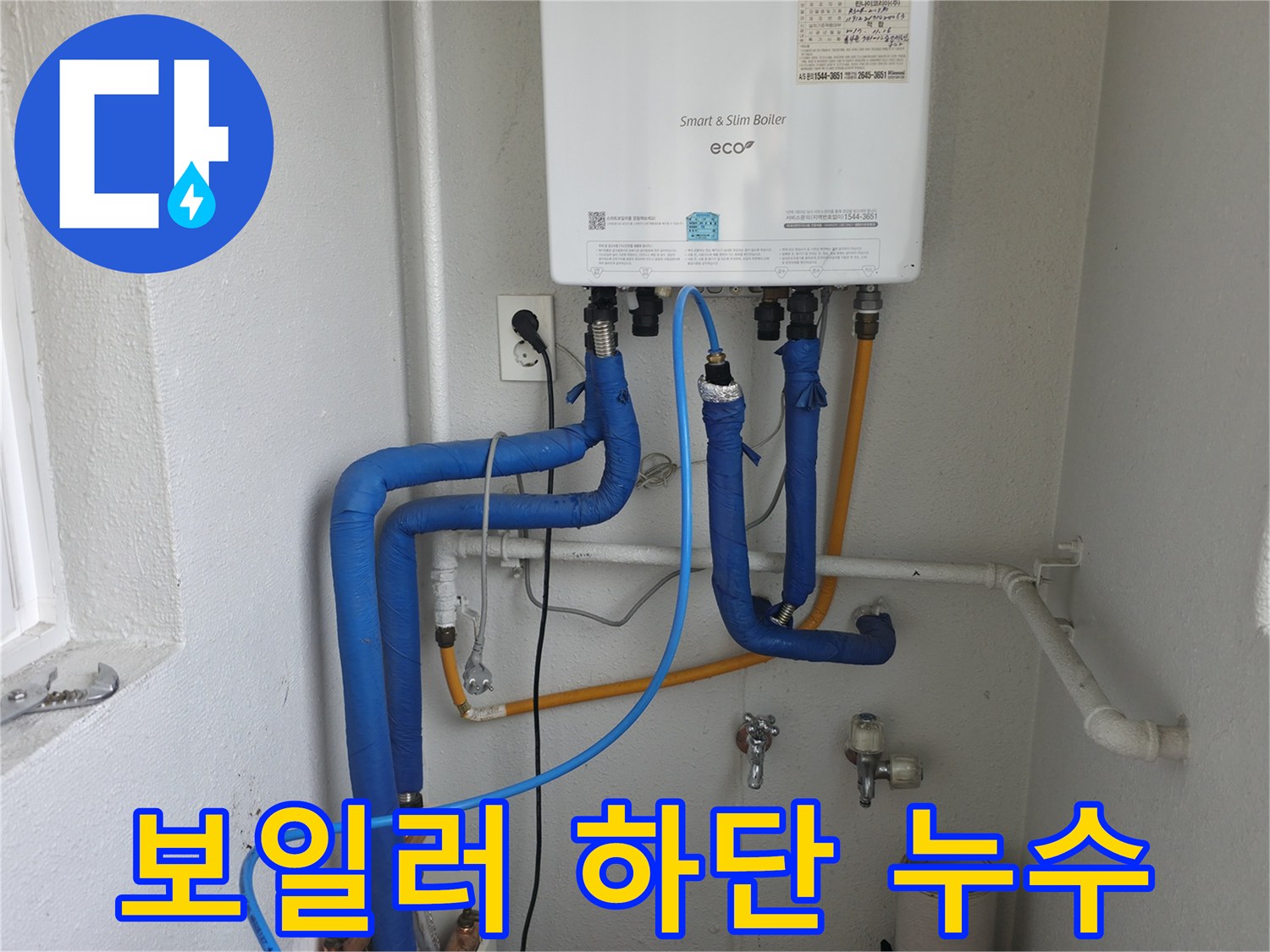 목동 아파트 보일러 하단 배관 누수-전문가가 신속하게 응급 조치를 취하는 현장