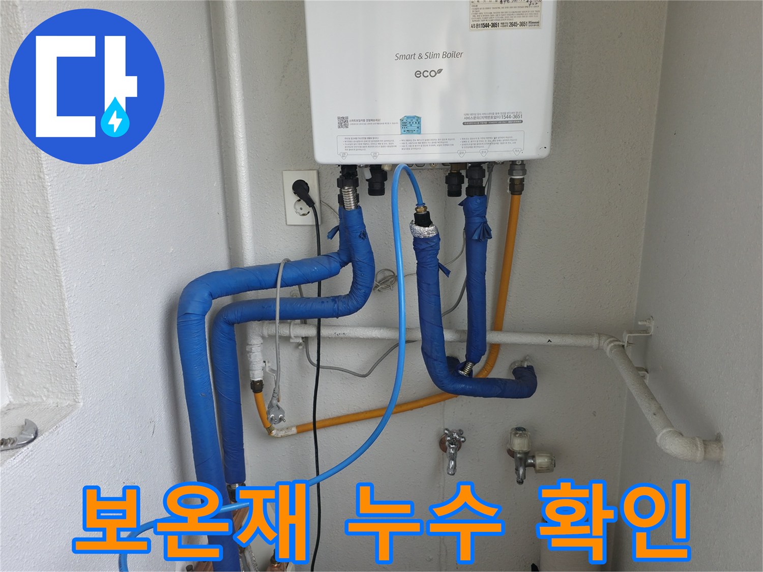 목동 현장에서 보일러 배관의 보온재 아래 숨어있던 누수를 찾아내고 있습니다 - 보온재가 누수를 가릴 수 있습니다.