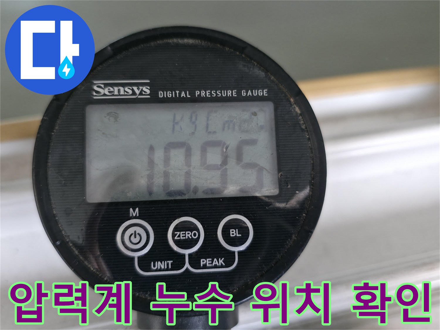 압력계로 누수 압력 변화를 실시간으로 확인하여 누수 위치를 정확하게 파악합니다 - 신속하고 정확한 누수 해결!