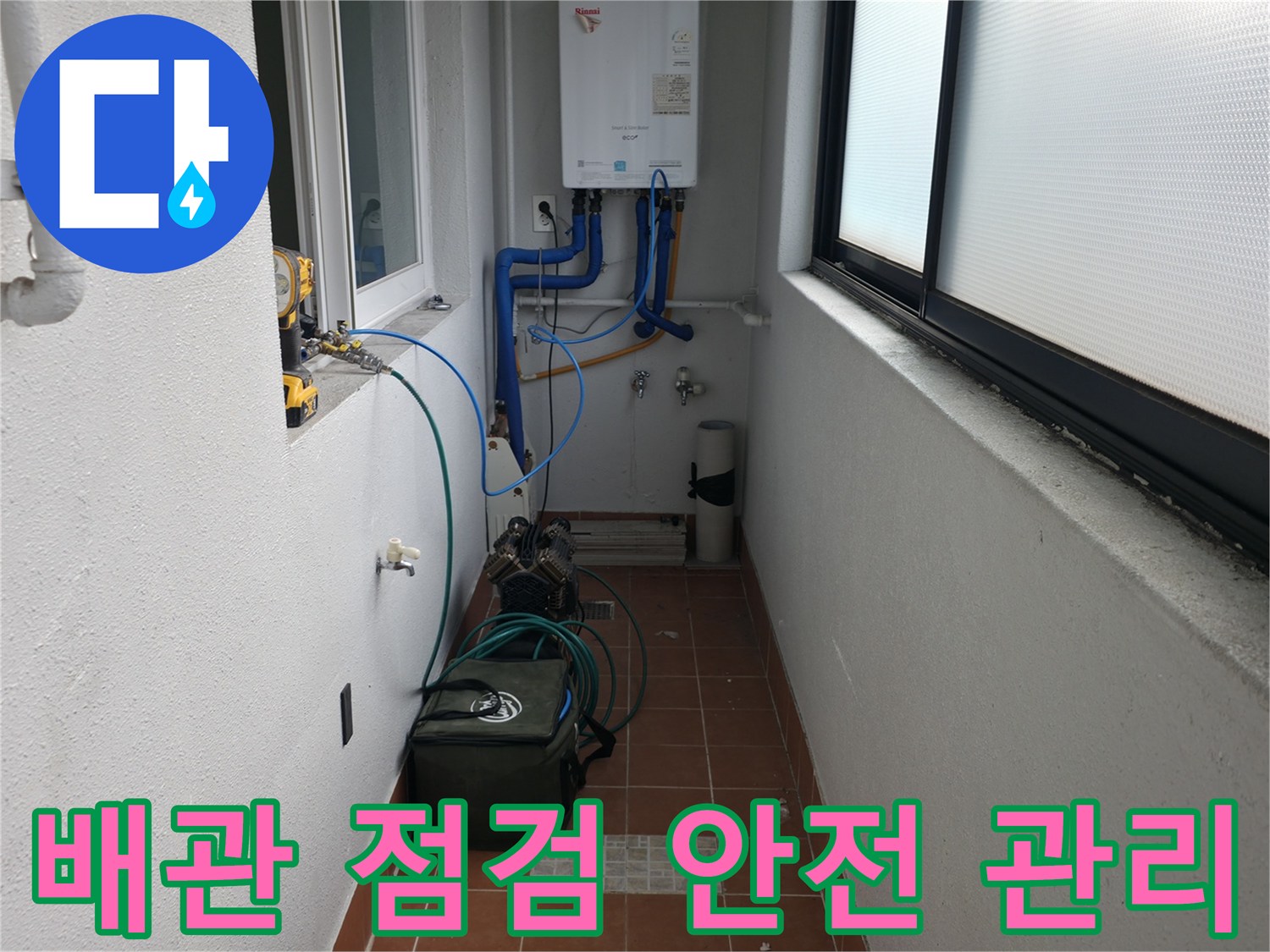 양천구 목동 741-10에서 배관 점검과 함께 안전 관리를 철저히 하고 있습니다 - 고객님의 안전을 최우선으로 합니다.