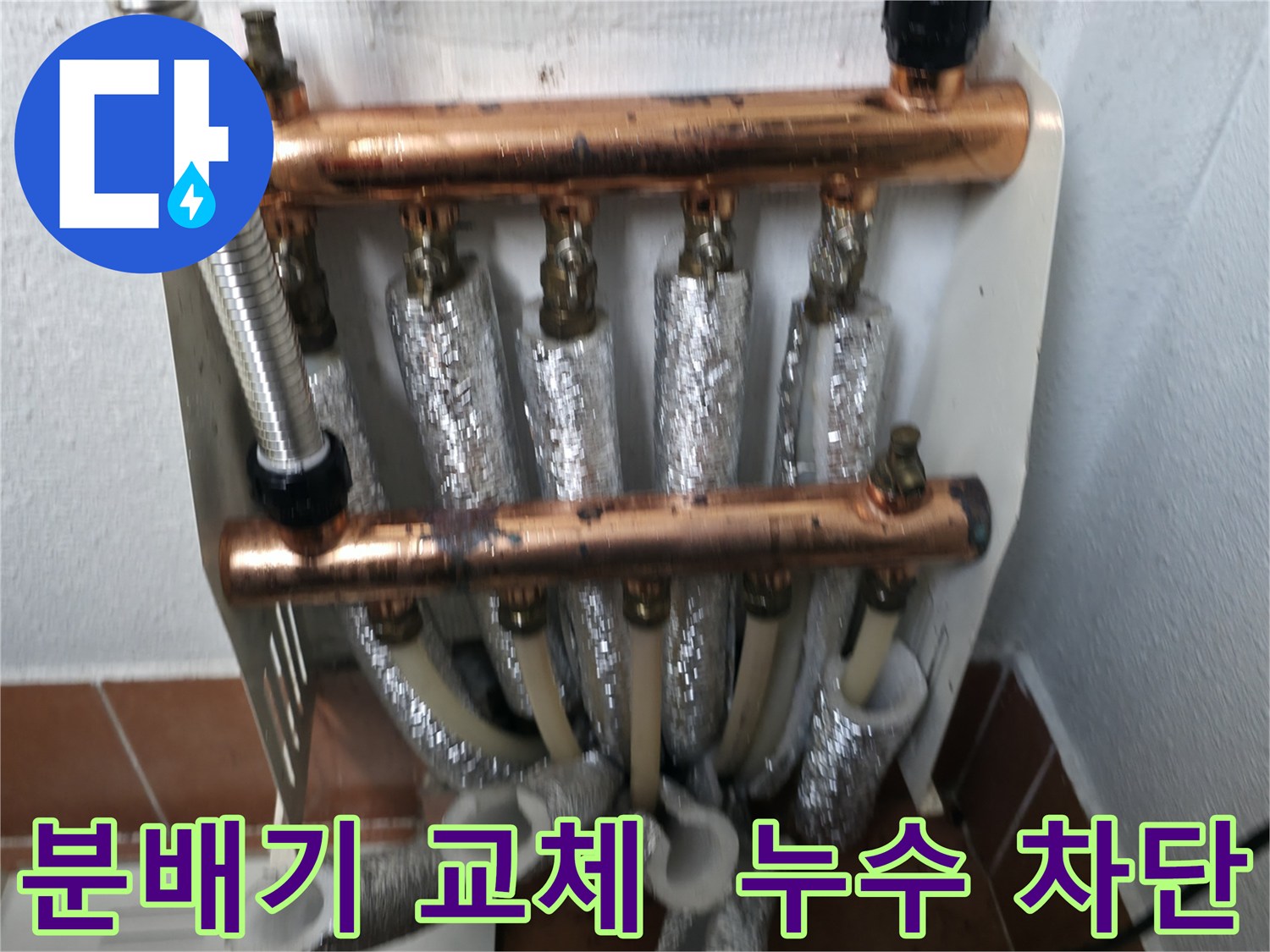 양천구 목동 누수 - 오래된 분배기 교체로 완벽 차단