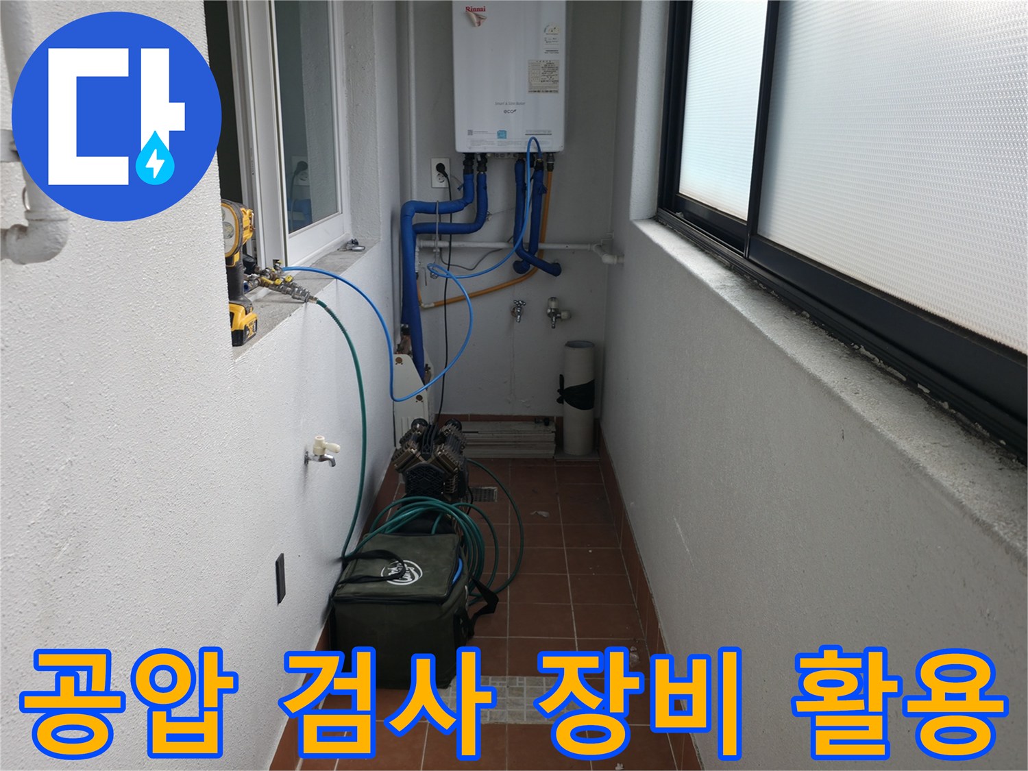 양천구 목동 누수 현장에서 공압 검사 장비를 활용하여 누수 진단을 진행하고 있습니다 - 최첨단 장비로 정확성을 높입니다.