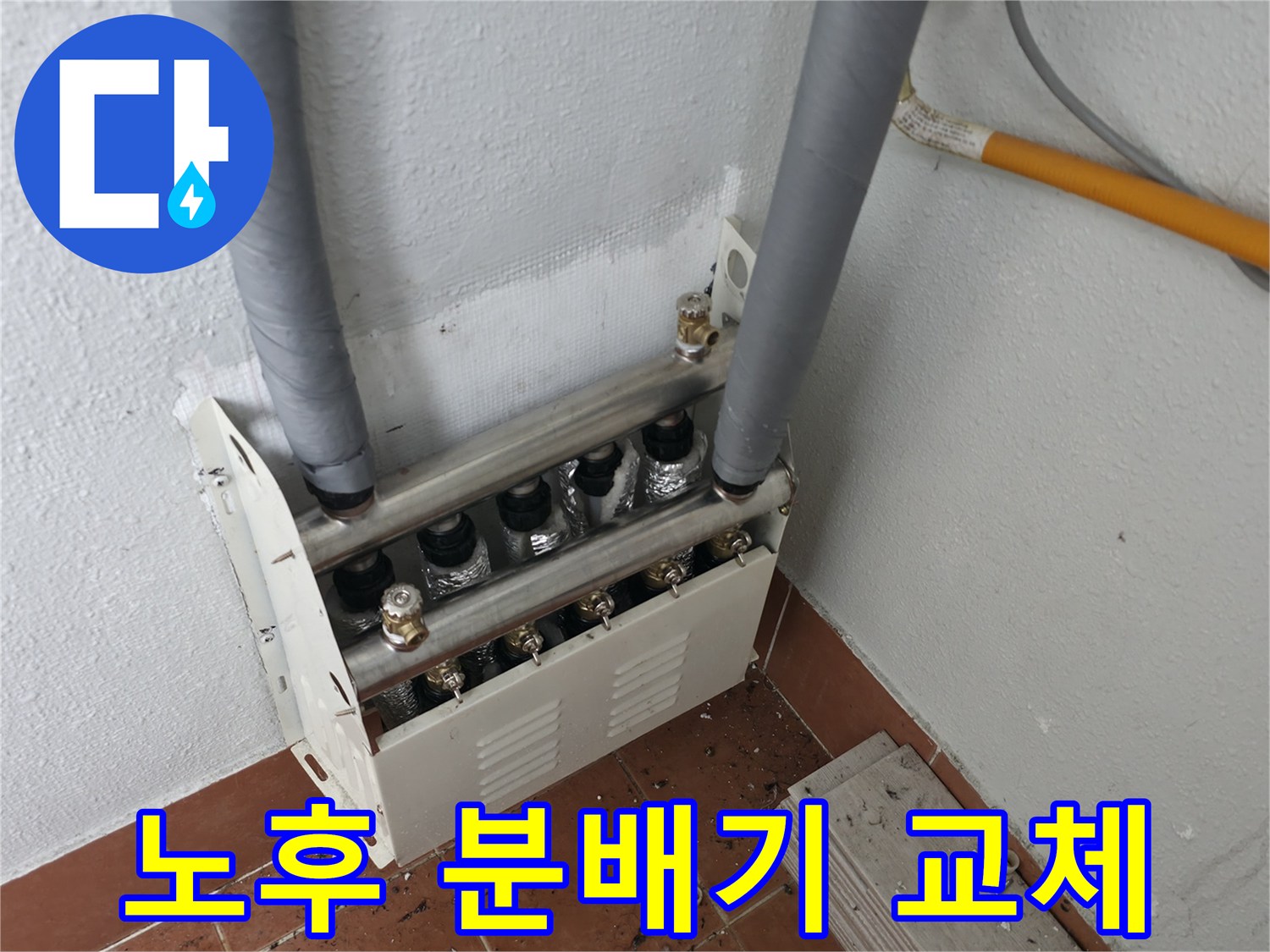 양천구 목동 아파트 노후 난방 분배기에서 발생한 누수로-새로운 분배기로 교체하는 작업을 진행했습니다.