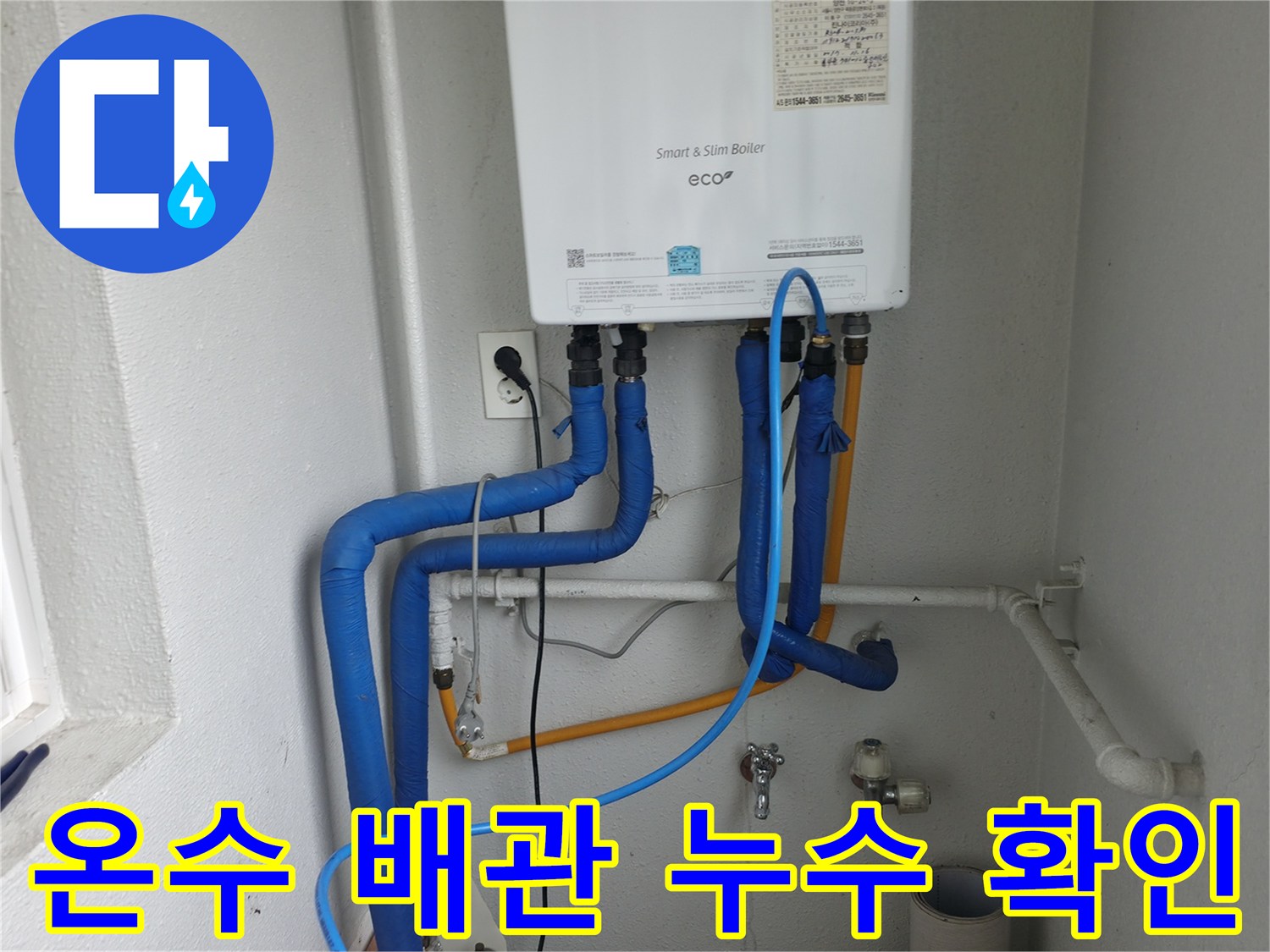 양천구 목동 온수 배관-누수 여부를 면밀하게 확인하는 작업