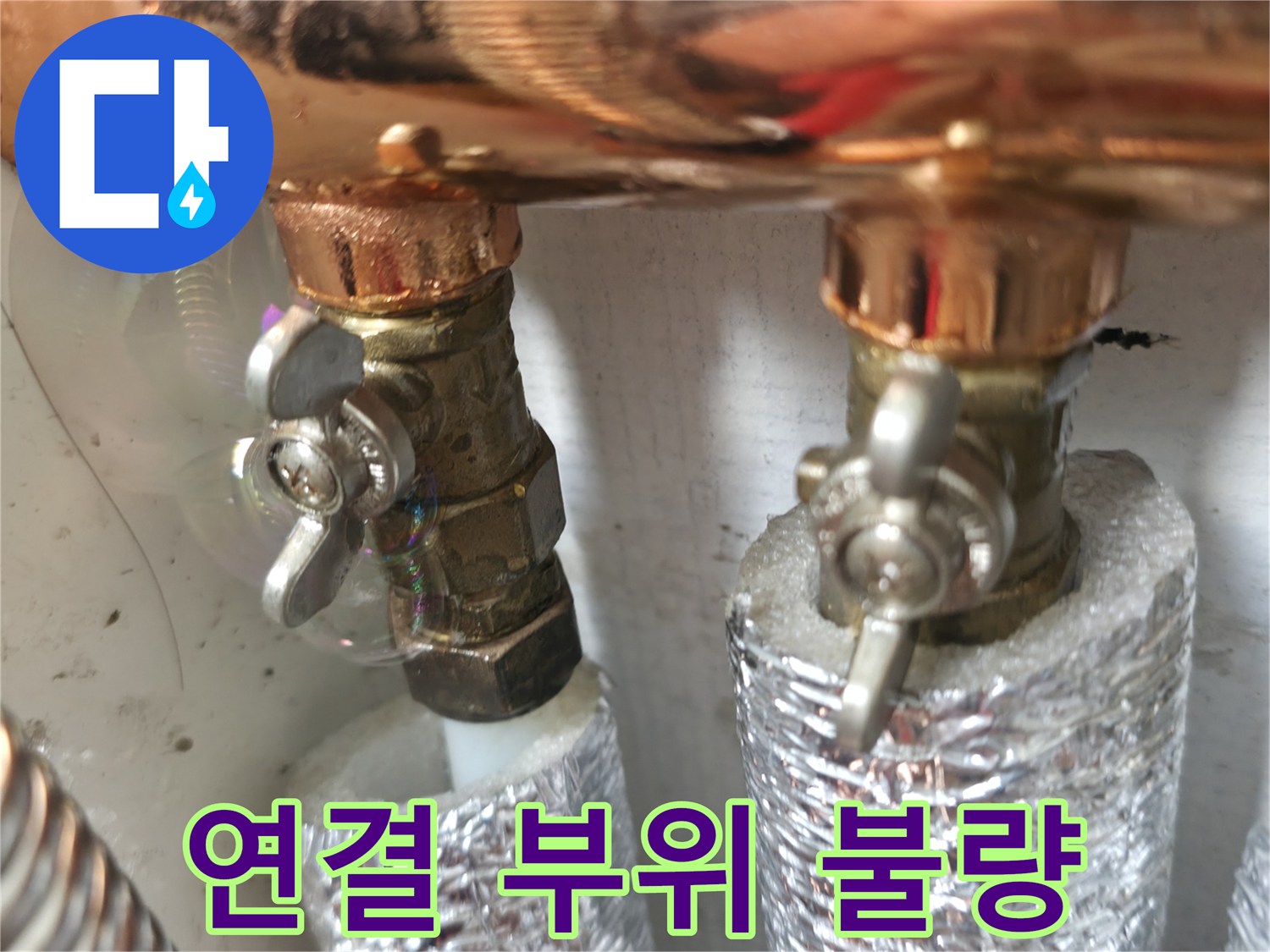 연결 부위 불량으로 인한 누수 - 연결 부위의 작은 틈새도 누수의 원인이 될 수 있습니다 - 꼼꼼한 점검이 필요합니다.