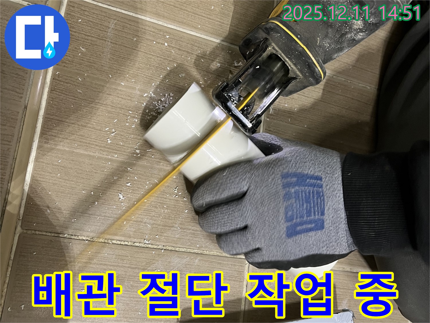 누수 해결을 위한 배관 절단 작업 진행 모습 - 고객 만족을 최우선으로 생각합니다.