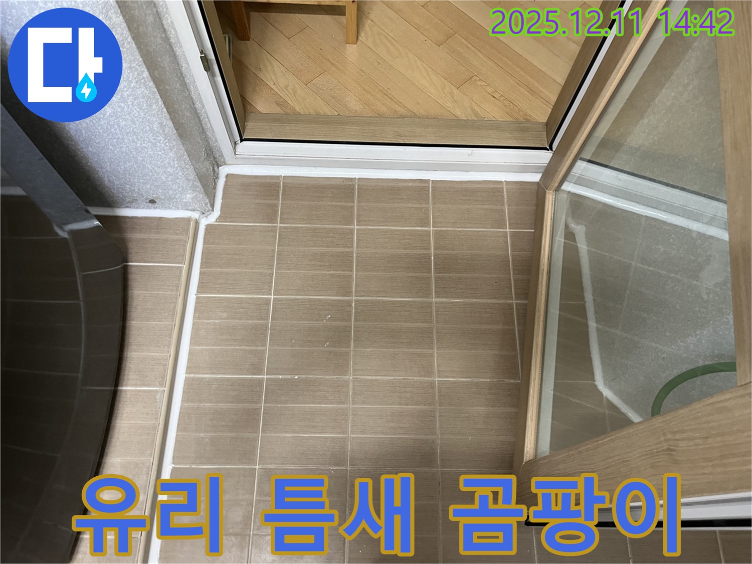 마포 성산동 - 샤워부스 유리 틈새 실리콘 곰팡이 - 곰팡이 제거 후 실리콘 재시공