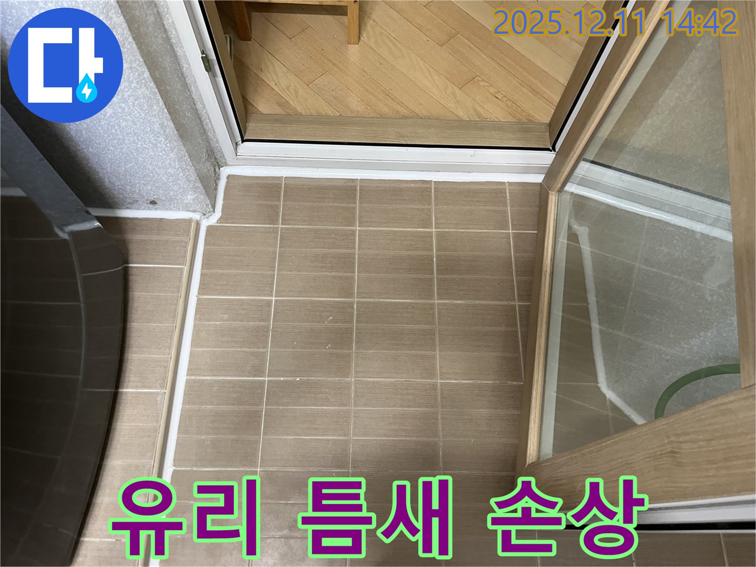 마포 성산동 - 샤워부스 유리 틈새 실리콘 심한 곰팡이 및 손상 - 강력 곰팡이 방지 실리콘으로 교체
