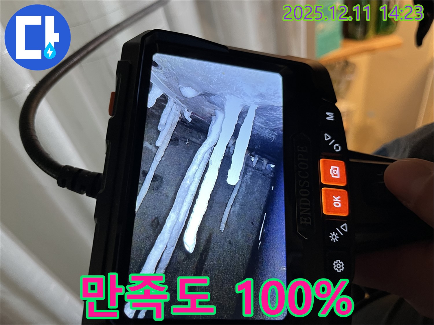 마포구 누수 - 석회수 고드름 누수 문제를 완벽하게 해결하고, 고객님께서 100% 만족하셨습니다.