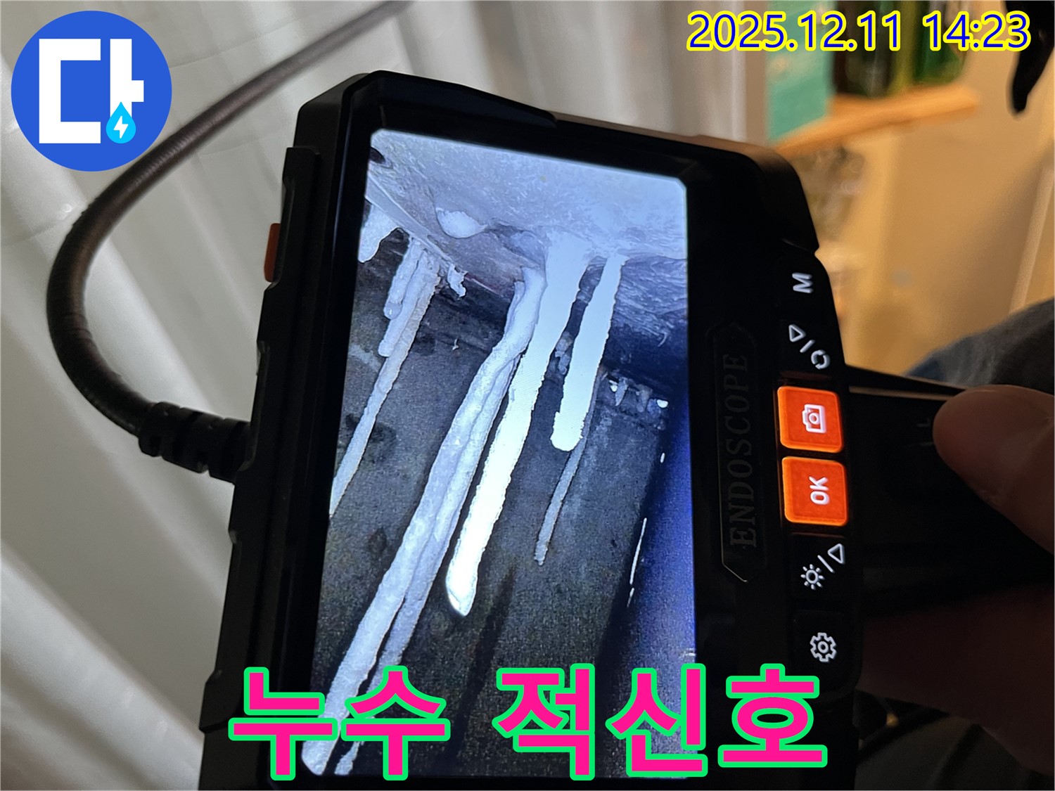 마포구 누수 - 천장에 석회수 고드름이 맺힌 모습은 누수의 심각한 상태를 알리는 적신호입니다.
