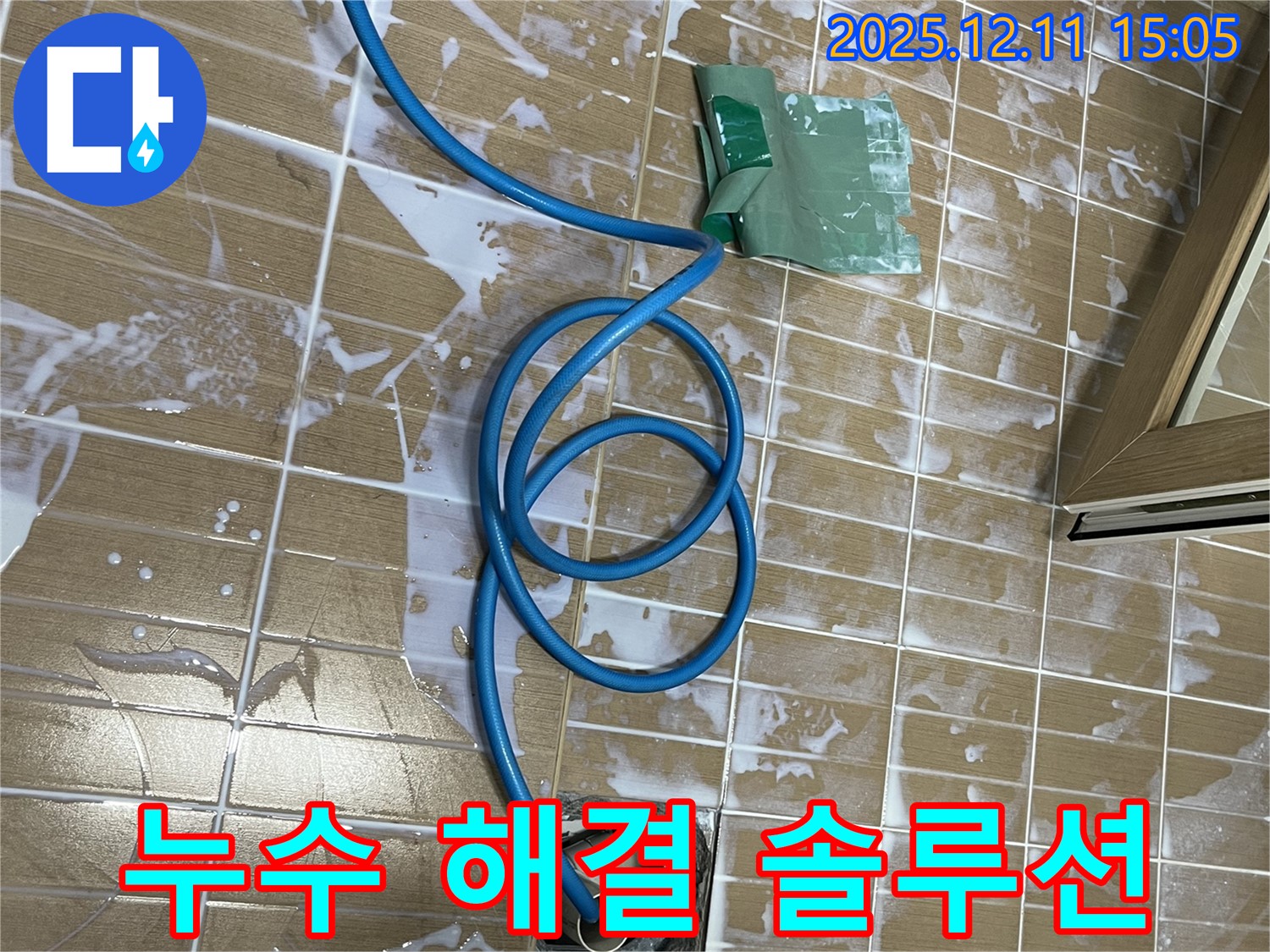 마포구 모래내로 욕실 누수 해결 - 누수 문제를 해결하기 위한 전문 장비와 기술을 사용하고 있습니다.