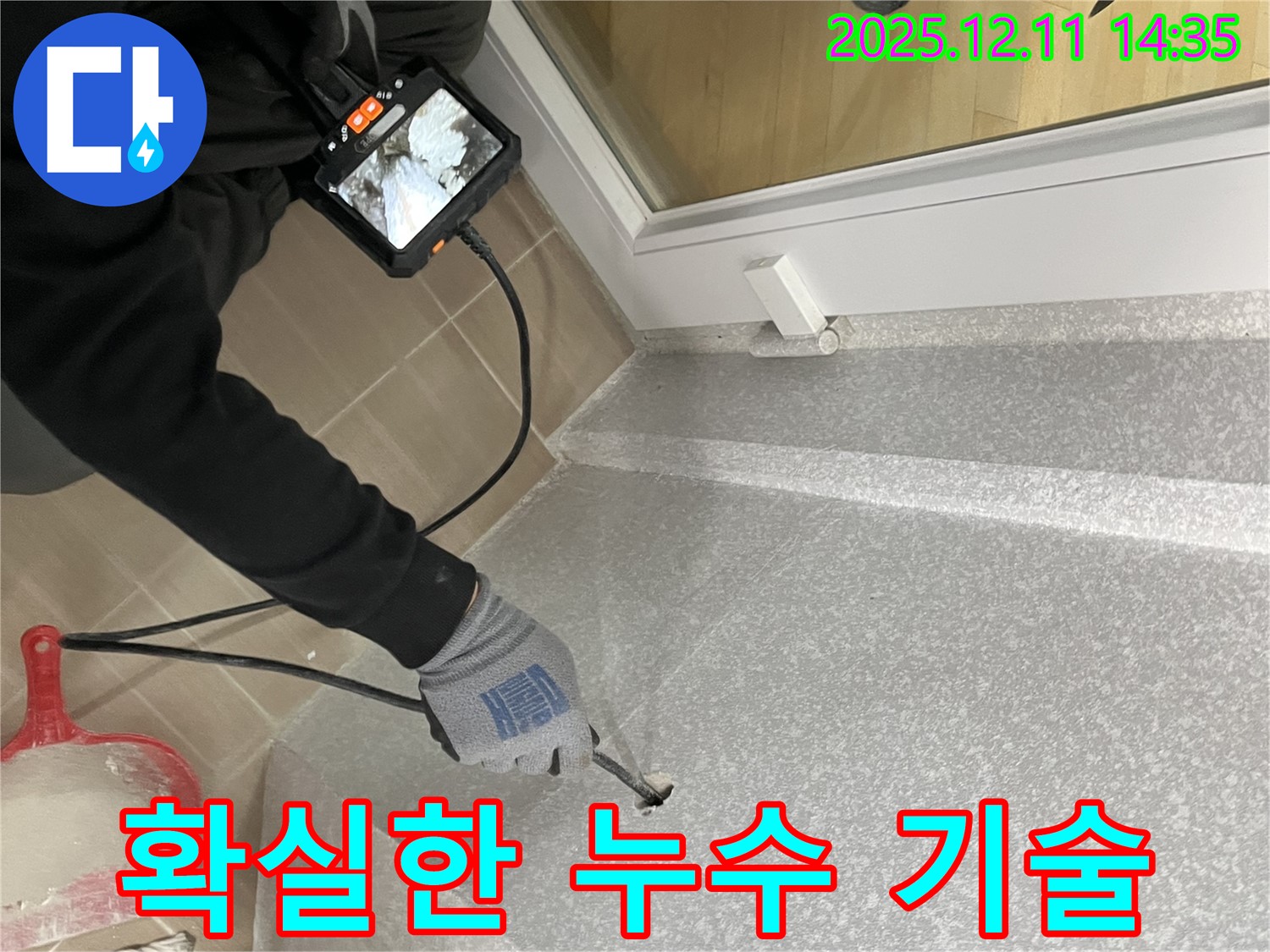 마포구 용강동 누수, 토정로에서 확실한 기술력으로 해결합니다 - 첨단 장비와 숙련된 기술로 완벽 시공!