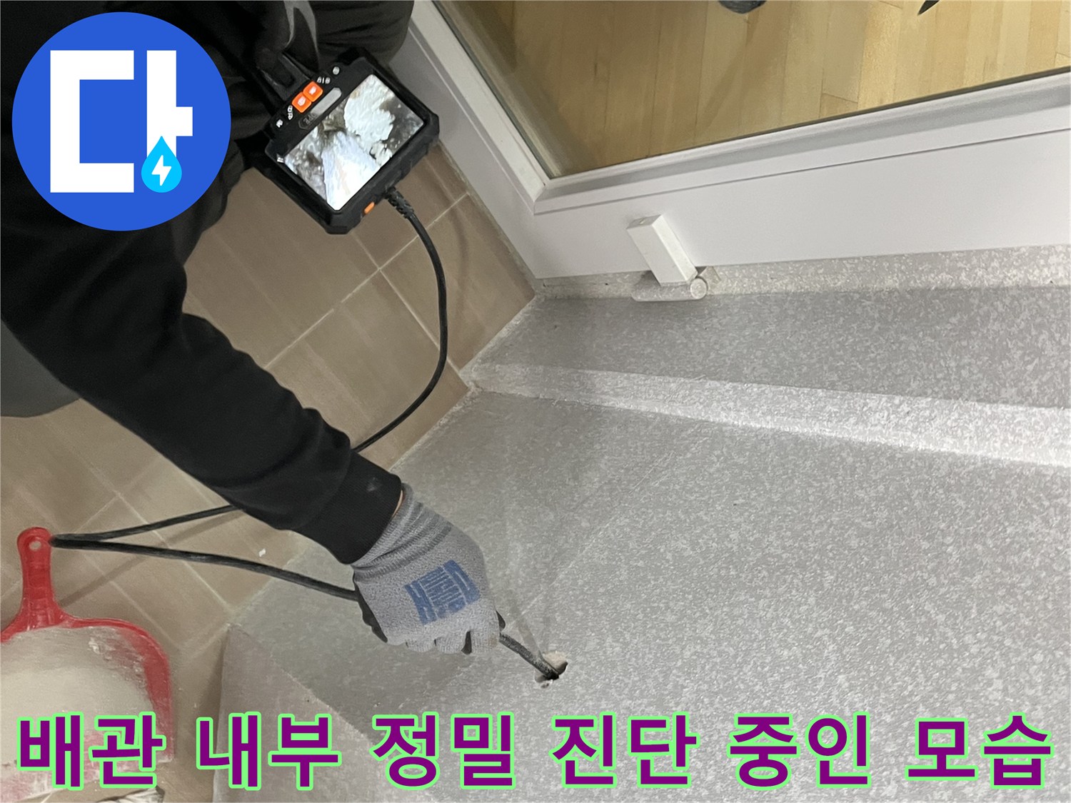 배수구-내부의-누수-지점을-찾기-위한-내시경-조사