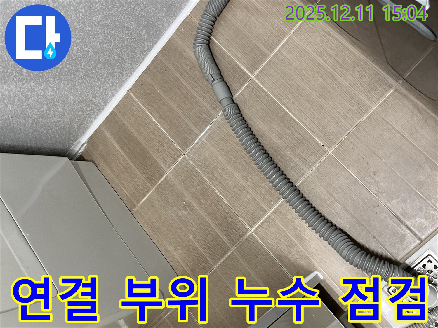 세탁기 연결 부위 누수 점검 - 신공덕동 누수 전문가의 꼼꼼한 시공