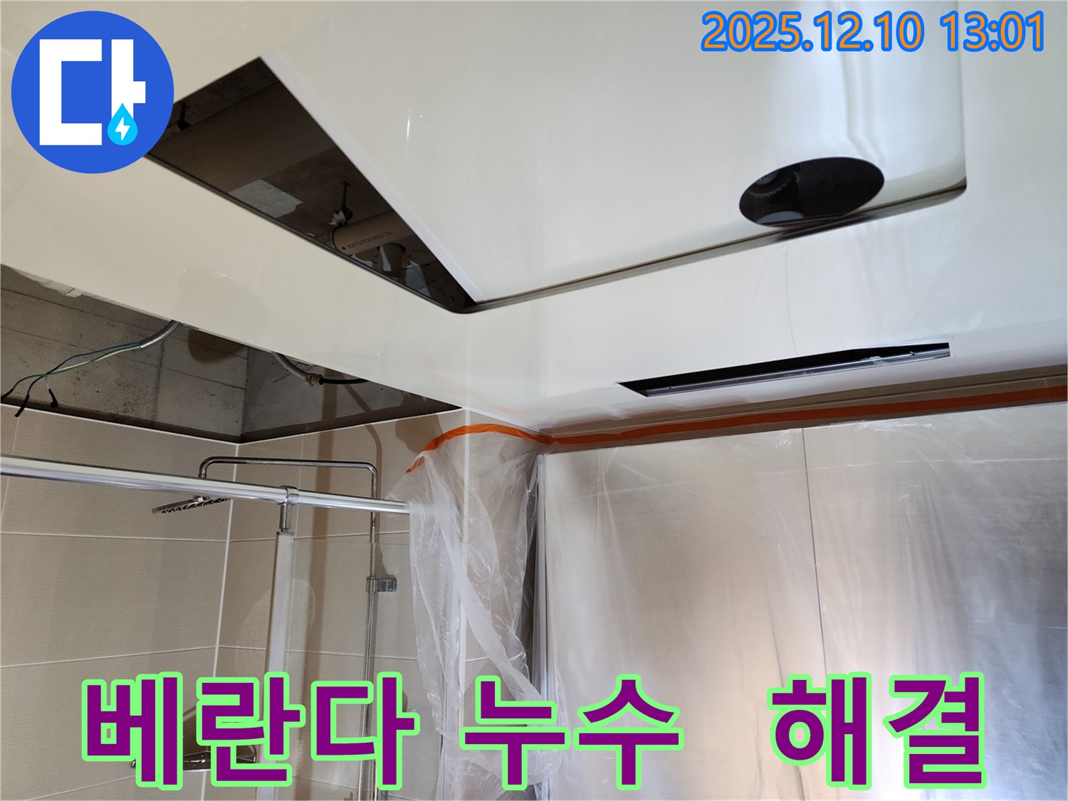 포천시 영중면 누수탐지 - 베란다 천장 누수 해결, 정확한 진단과 확실한 시공