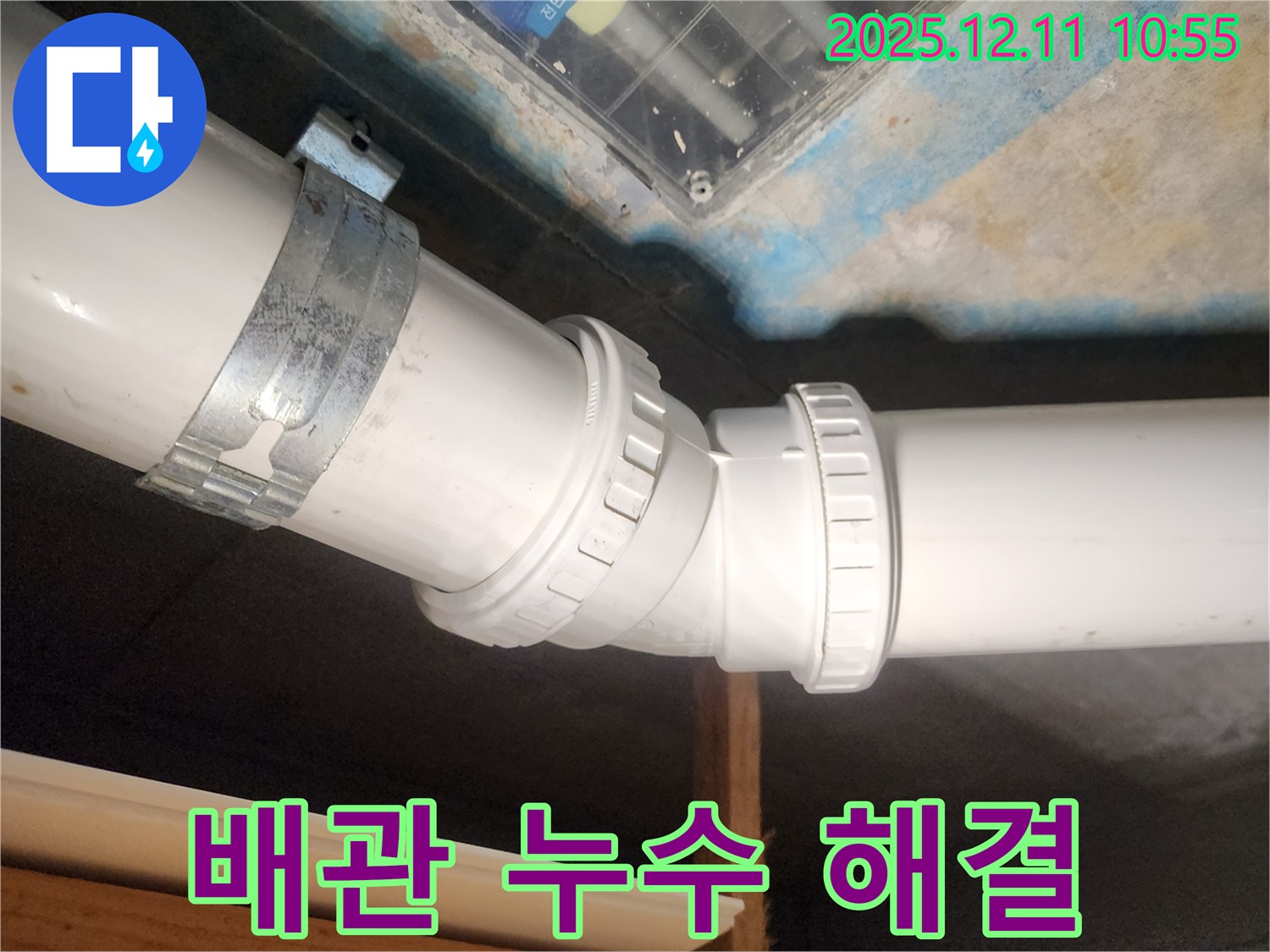구래동 e편한세상 아파트 배관 누수 - 누수 전문가가 완벽하게 해결했습니다.