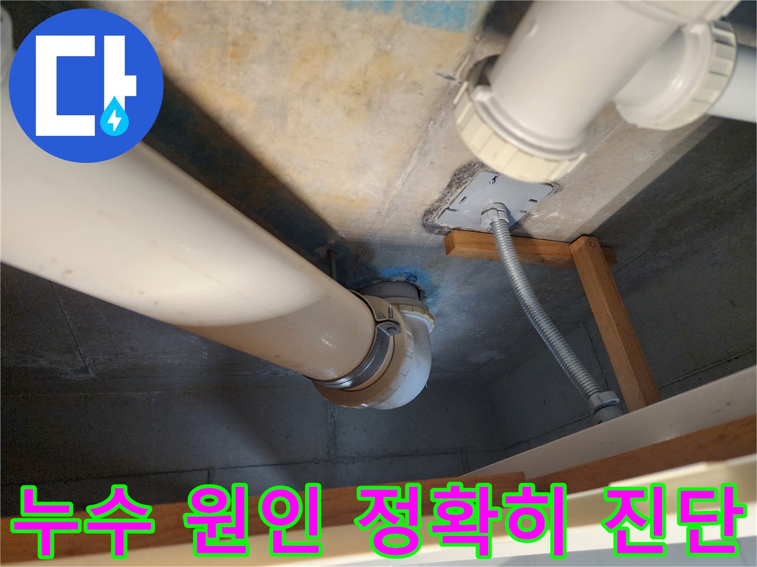 김포 구래동 아파트 누수 - 오수배관 노후 상태를 정확히 진단하고, 누수 원인을 꼼꼼하게 분석하여 고객님의 걱정을 덜어드립니다.