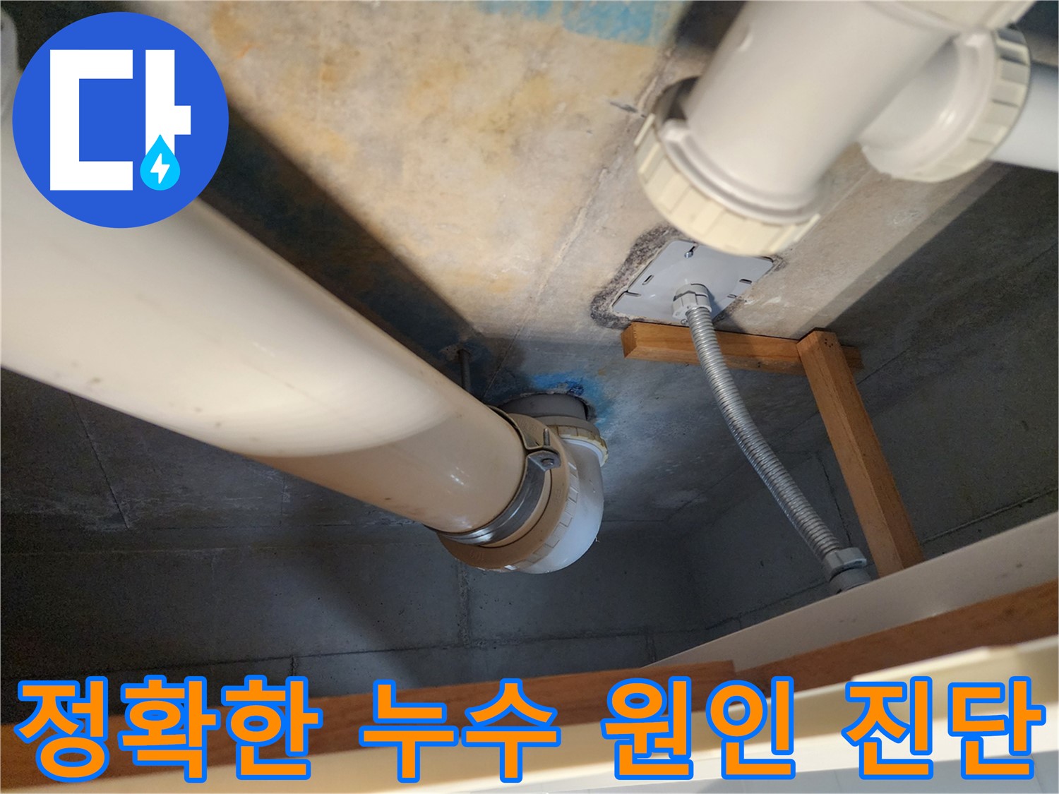 김포 구래동 아파트 누수 - 오수배관 노후 상태를 정확히 진단하고, 누수 원인을 꼼꼼하게 분석하여 고객님의 걱정을 덜어드립니다.
