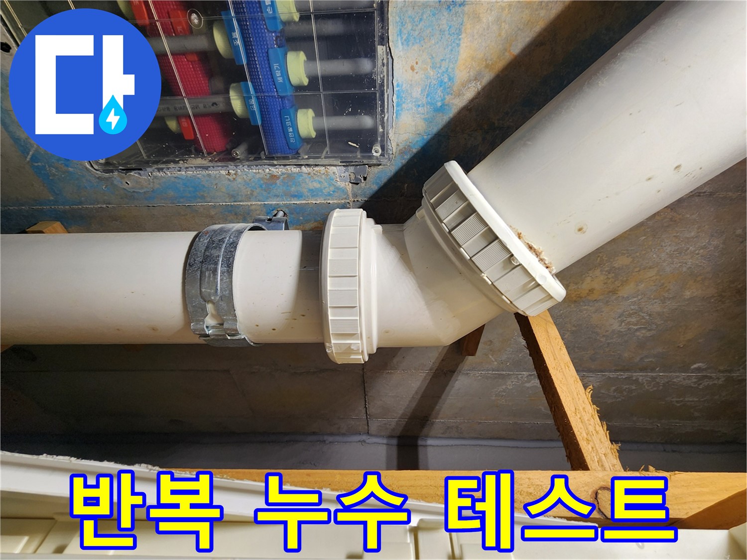 김포 구래동 아파트 누수 점검 - 반복적인 테스트를 통해 누수 여부를 확실하게 확인
