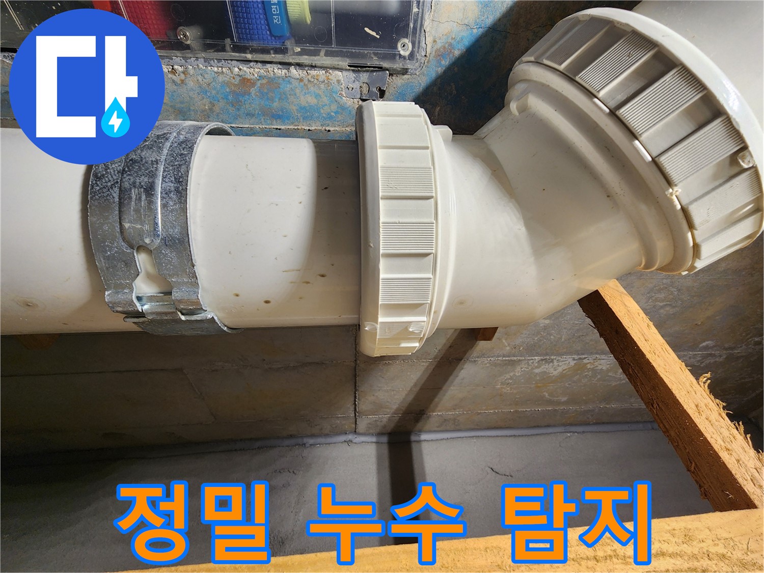 김포 구래동 아파트 누수 - 최첨단 장비로 정밀하게 누수 위치 탐지