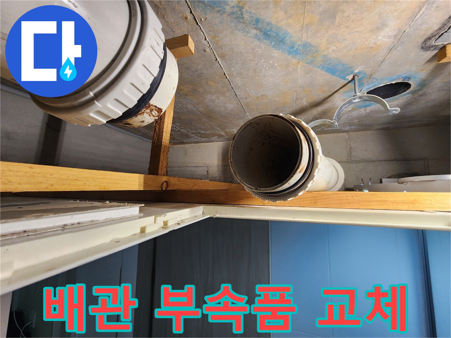 김포 구래동 아파트에서 누수 원인인 배관 부속품을 교체하여-누수를 완벽하게 차단하는 작업입니다.