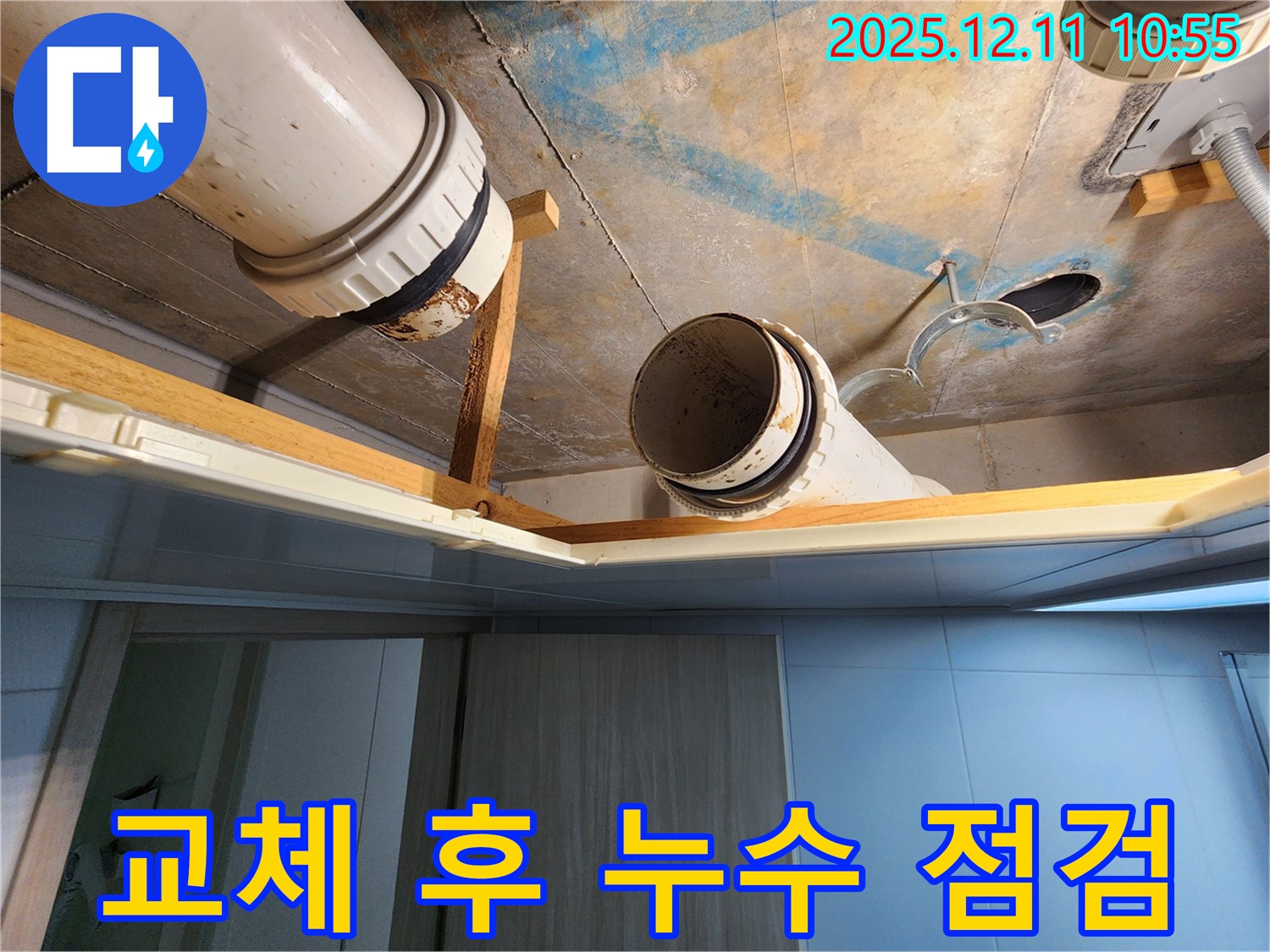 김포 구래동 호수마을 e편한세상 아파트 - 하수 배관 교체 후 누수 점검, 꼼꼼한 확인