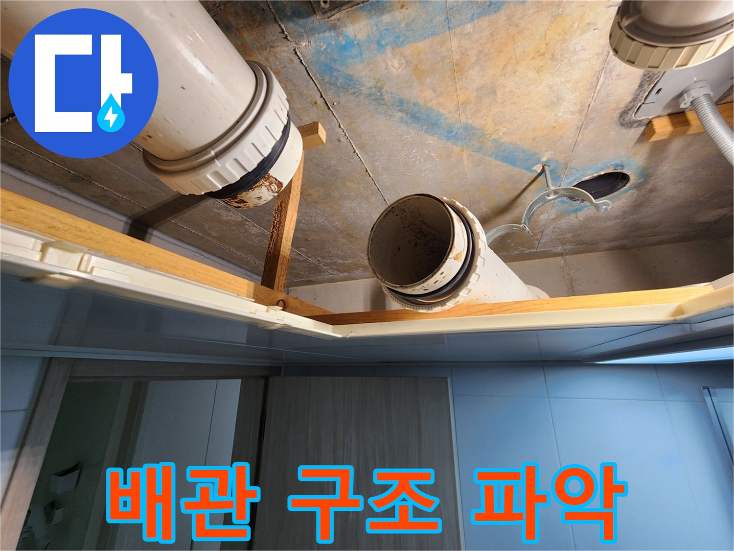 김포 구래동 호수마을 e편한세상아파트 - 배관 구조 정밀 파악 작업