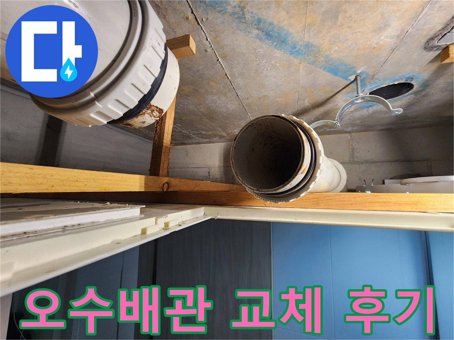 김포 구래동에서 노후 오수배관을 교체한 후기 - 교체 전후의 변화와 만족도를 보여줍니다.