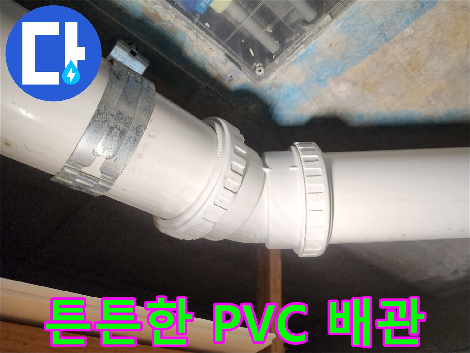 김포 호수마을 e편한세상 아파트-누수 방지를 위해 PVC 배관으로 교체-더욱 튼튼하게 시공했습니다.