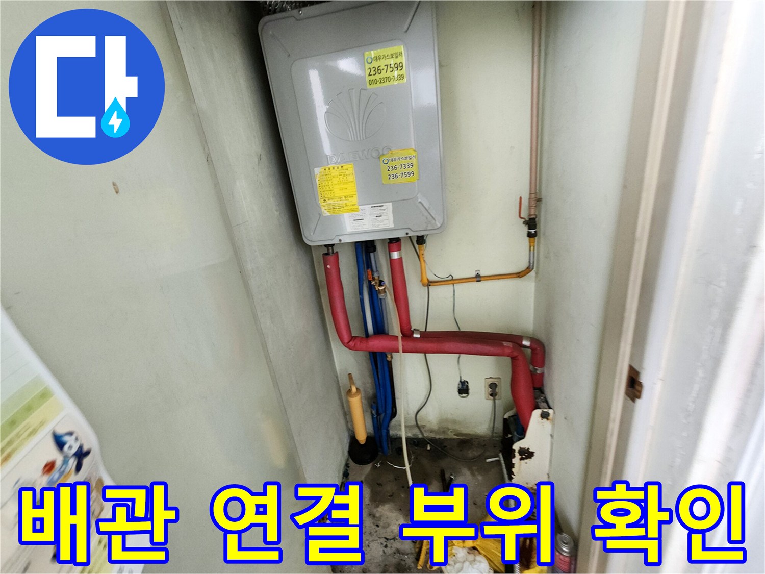 가스계량기와-연결된-붉은색-및-푸른색-배관의-하부-상태