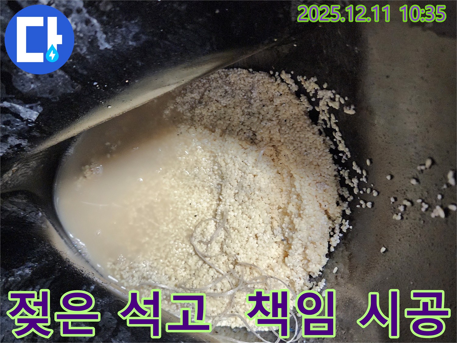 남궁리 누수 현장 - 젖은 석고 가루 속 누수를 원인부터 결과까지 책임지는 완벽 시공 현장입니다.
