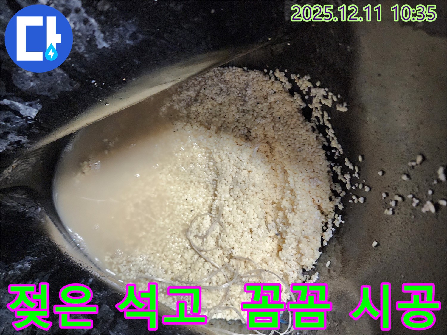 남궁리 누수 현장 - 젖은 석고 가루와 투명한 액체, 누수 문제 해결은 꼼꼼함이 생명입니다.